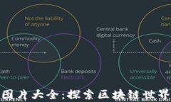 数字货币的图片大全：探索区块链世界的视觉盛