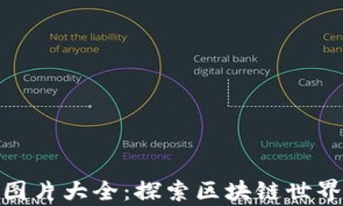 
数字货币的图片大全：探索区块链世界的视觉盛宴