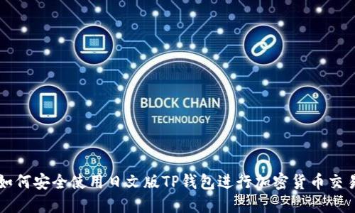 如何安全使用日文版TP钱包进行加密货币交易