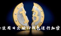 如何安全使用日文版TP钱包进行加密货币交易
