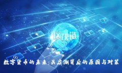 数字货币的未来：关店潮背后的原因与对策