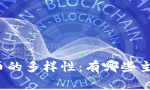 数字货币的多样性：有哪些主要币种？