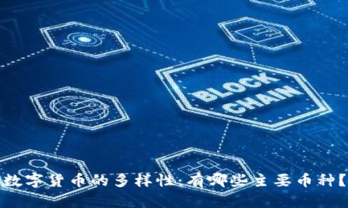 数字货币的多样性：有哪些主要币种？