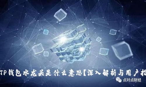: TP钱包水龙头是什么意思？深入解析与用户指南