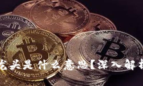 : TP钱包水龙头是什么意思？深入解析与用户指南