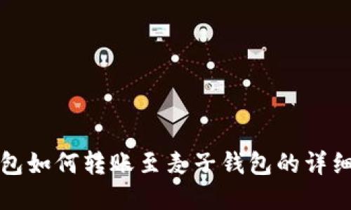 tp钱包如何转账至麦子钱包的详细指南