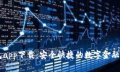 新信钱包app下载：安全快捷的数字金融管理平台