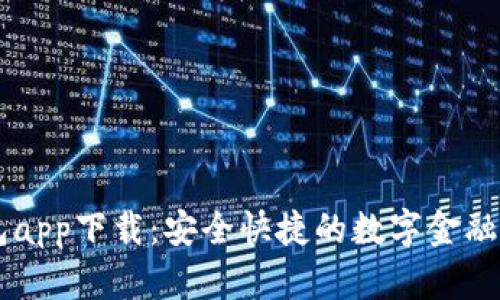 新信钱包app下载：安全快捷的数字金融管理平台