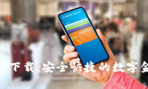 新信钱包app下载：安全快捷的数字金融管理平台