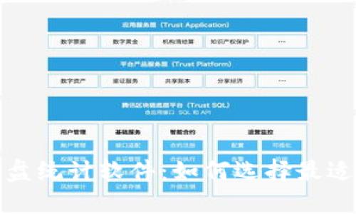 数字货币盯盘统计软件：如何选择最适合你的工具