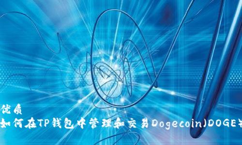 优质
如何在TP钱包中管理和交易Dogecoin（DOGE）