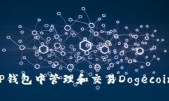 优质如何在TP钱包中管理和交易Dogecoin（DOGE）