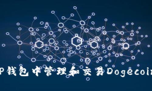优质
如何在TP钱包中管理和交易Dogecoin（DOGE）