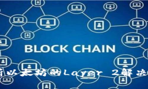 IMX：深度解析以太坊的Layer 2解决方案及其未来