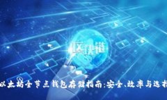 以太坊全节点钱包存储指南：安全、效率与选择