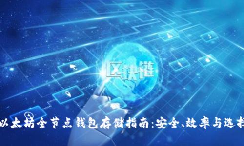 以太坊全节点钱包存储指南：安全、效率与选择