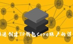 优质如何快速创建TP钱包Core账户的详细教程