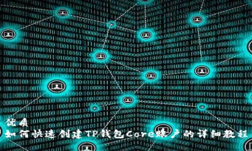 优质
如何快速创建TP钱包Core账户的详细教程