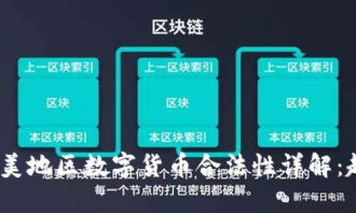 2023年欧美地区数字货币合法性详解：趋势与法规