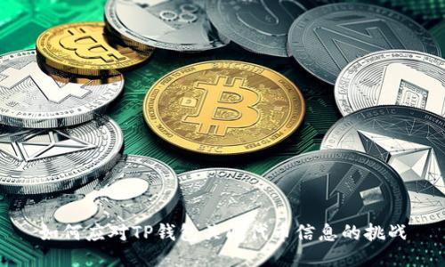 如何应对TP钱包关闭代币信息的挑战