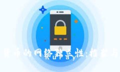 数字货币的网络独立性：框架与原理