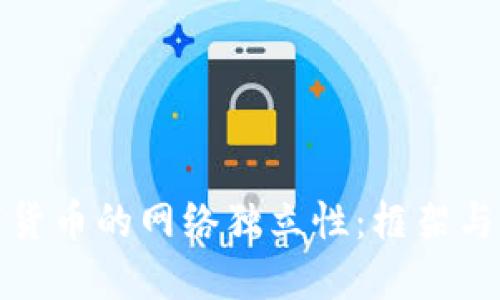 数字货币的网络独立性：框架与原理