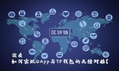 优质如何实现DApp与TP钱包的无缝对接？
