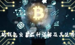 以太坊钱包交易品种详解及其使用场景