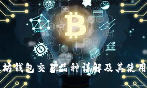 以太坊钱包交易品种详解及其使用场景