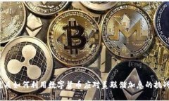 优质如何利用数字货币应对美联储加息的挑战？