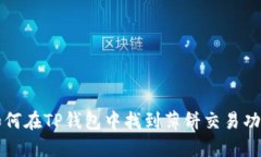 如何在TP钱包中找到薄饼交易功能