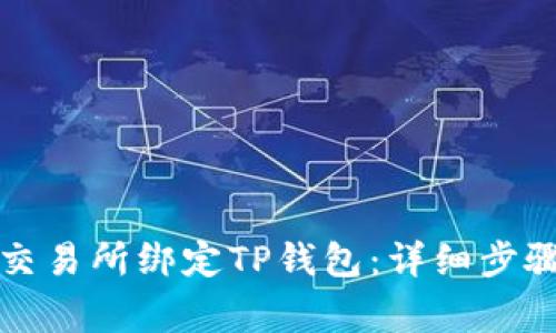 如何在欧易交易所绑定TP钱包：详细步骤和注意事项