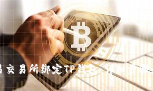 如何在欧易交易所绑定TP钱包：详细步骤和注意事项