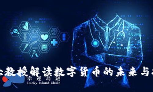 北大教授解读数字货币的未来与挑战