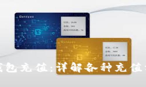 如何为TP钱包充值：详解各种充值方式与步骤
