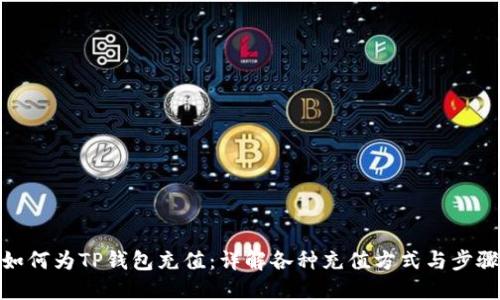 如何为TP钱包充值：详解各种充值方式与步骤