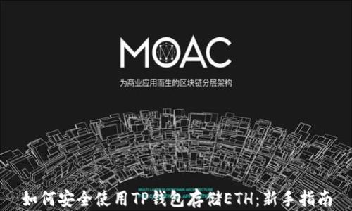 
如何安全使用TP钱包存储ETH：新手指南
