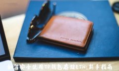 如何安全使用TP钱包存储ETH：新手指南
