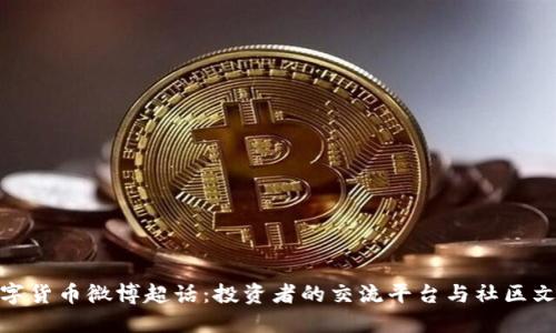 数字货币微博超话：投资者的交流平台与社区文化