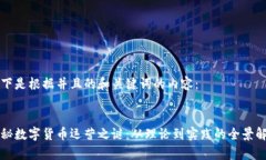 以下是根据并且的和关键词的内容：揭秘数字货