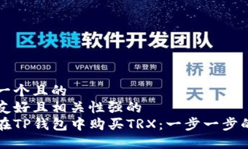 思考一个且的  
用户友好且相关性强的  
如何在TP钱包中购买TRX：一步一步的指南