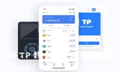 优质苹果手机注册TP钱包的详细教程与注意事项