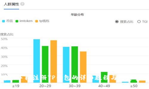 优质
苹果手机注册TP钱包的详细教程与注意事项
