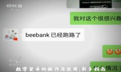 数字货币的操作与使用：新手指南