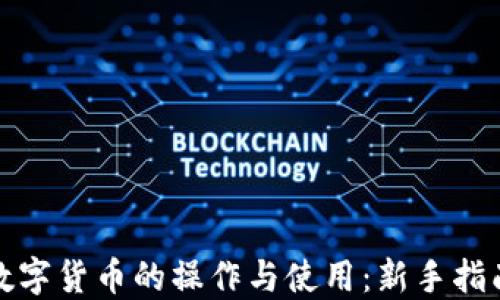 
数字货币的操作与使用：新手指南