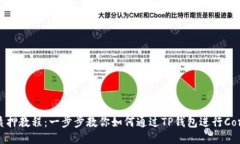 Core币TP钱包质押教程：一步步教你如何通过TP钱包