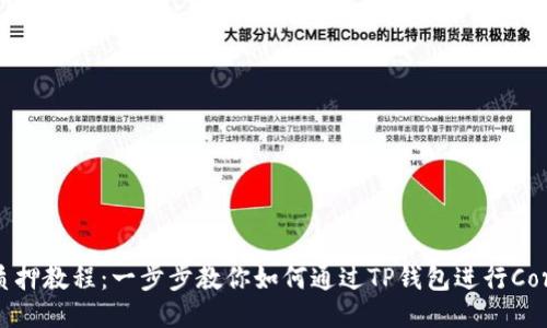 Core币TP钱包质押教程：一步步教你如何通过TP钱包进行Core币的质押操作