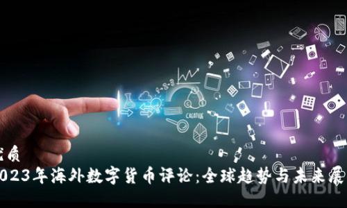 优质  
2023年海外数字货币评论：全球趋势与未来展望