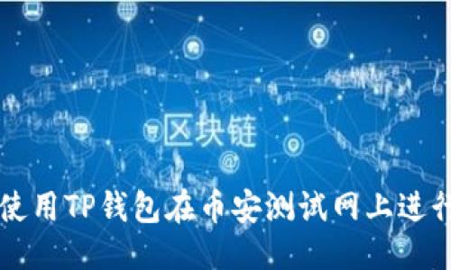 优质

如何使用TP钱包在币安测试网上进行交易