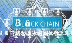 优质如何使用TP钱包在币安测试网上进行交易